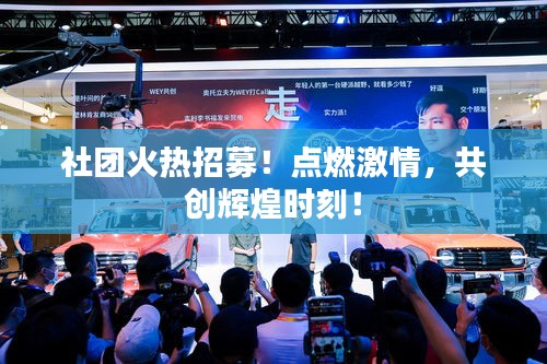 社团火热招募！点燃激情，共创辉煌时刻！