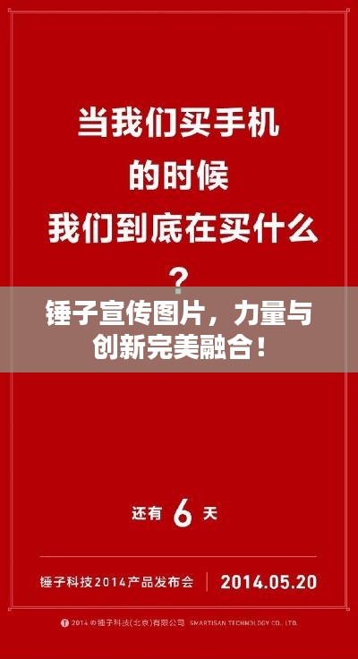 锤子宣传图片，力量与创新完美融合！