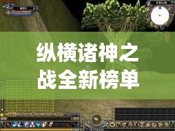 纵横诸神之战全新榜单震撼发布