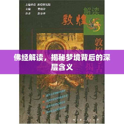 佛经解读，揭秘梦境背后的深层含义