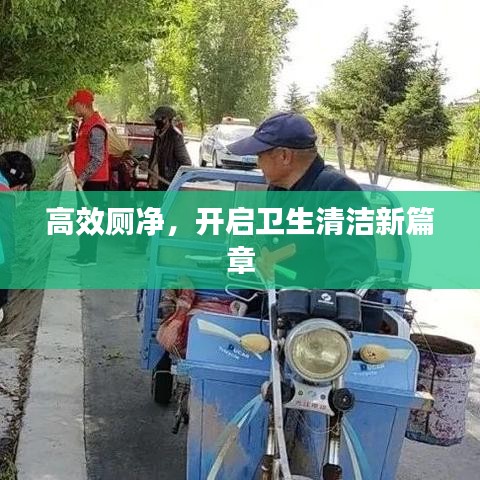 高效厕净，开启卫生清洁新篇章