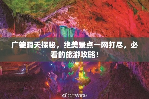 广德洞天探秘，绝美景点一网打尽，必看的旅游攻略！