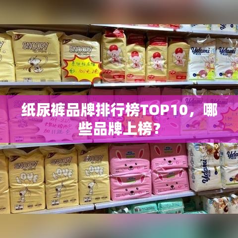 纸尿裤品牌排行榜TOP10，哪些品牌上榜？