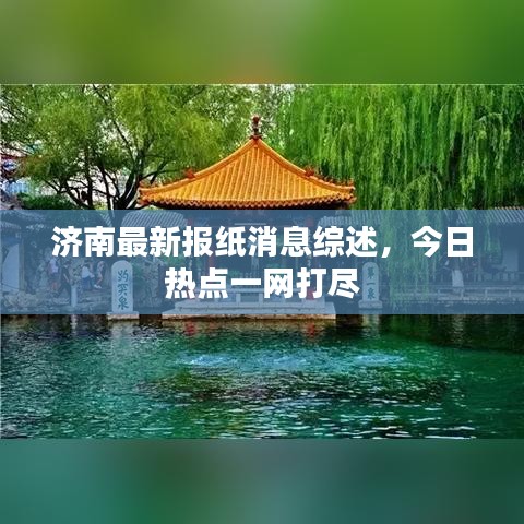 济南最新报纸消息综述，今日热点一网打尽