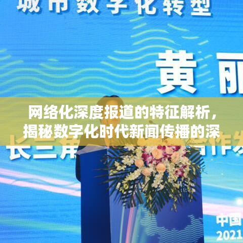 网络化深度报道的特征解析，揭秘数字化时代新闻传播的深度魅力