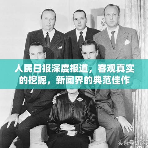 人民日报深度报道，客观真实的挖掘，新闻界的典范佳作