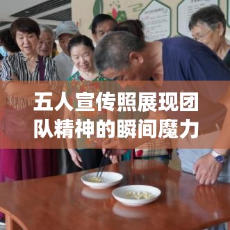 五人宣传照展现团队精神的瞬间魔力定格