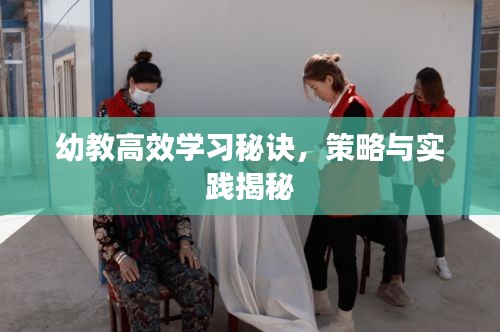 幼教高效学习秘诀，策略与实践揭秘