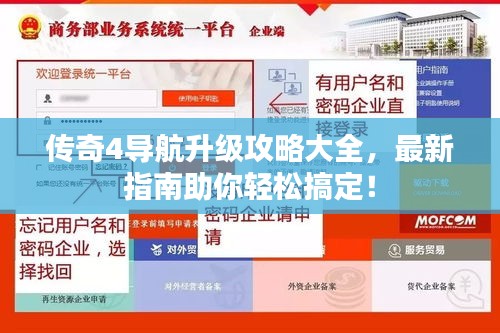 传奇4导航升级攻略大全，最新指南助你轻松搞定！