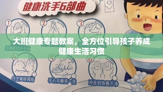 大班健康专题教案，全方位引导孩子养成健康生活习惯