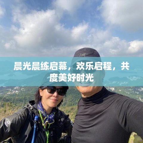 晨光晨练启幕，欢乐启程，共度美好时光