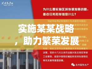 实施某某战略，助力繁荣发展，推动发展的强劲动力