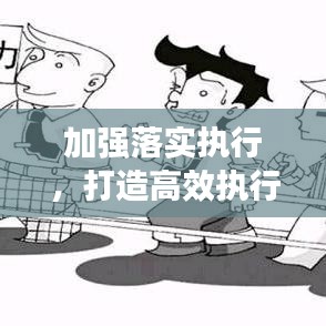 加强落实执行，打造高效执行力核心之道