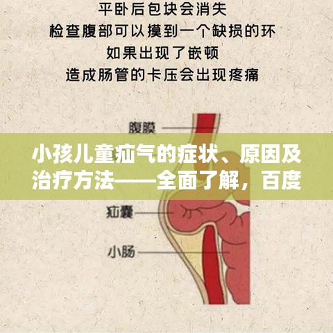小孩儿童疝气的症状、原因及治疗方法——全面了解，百度权威收录