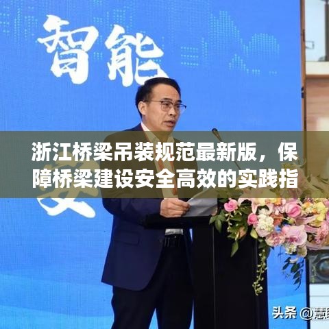 浙江桥梁吊装规范最新版，保障桥梁建设安全高效的实践指南