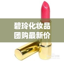 碧玲化妆品团购最新价格动态曝光！