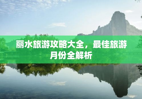 丽水旅游攻略大全，最佳旅游月份全解析