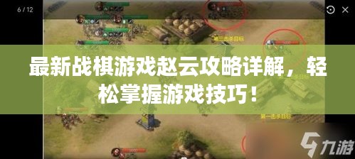 最新战棋游戏赵云攻略详解，轻松掌握游戏技巧！