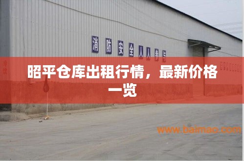 昭平仓库出租行情，最新价格一览