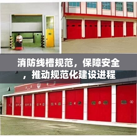 消防线槽规范，保障安全，推动规范化建设进程