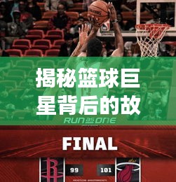 揭秘篮球巨星背后的故事，NBA深度报道独家呈现