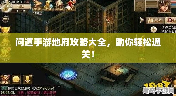 问道手游地府攻略大全，助你轻松通关！