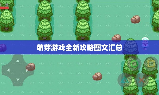 萌芽游戏全新攻略图文汇总