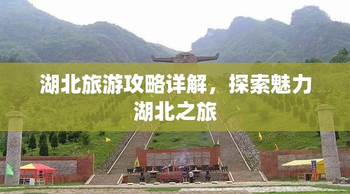湖北旅游攻略详解，探索魅力湖北之旅