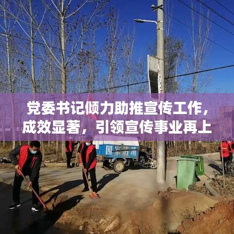 党委书记倾力助推宣传工作，成效显著，引领宣传事业再上新台阶