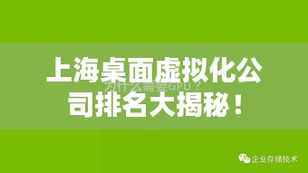 上海桌面虚拟化公司排名大揭秘！