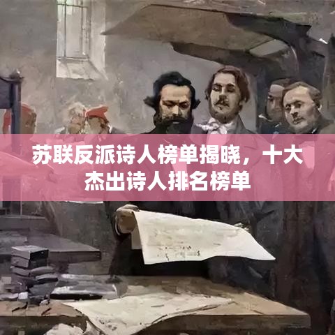 苏联反派诗人榜单揭晓，十大杰出诗人排名榜单