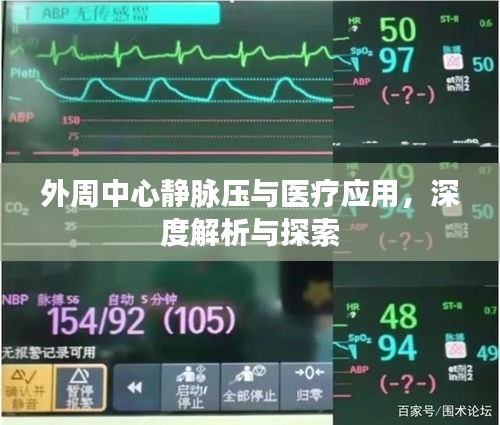 外周中心静脉压与医疗应用，深度解析与探索