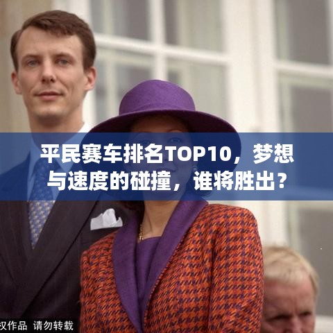 平民赛车排名TOP10，梦想与速度的碰撞，谁将胜出？