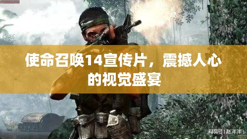 使命召唤14宣传片，震撼人心的视觉盛宴