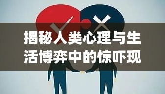 揭秘人类心理与生活博弈中的惊吓现象