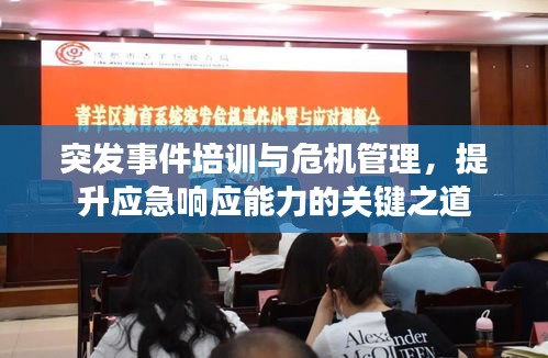 突发事件培训与危机管理，提升应急响应能力的关键之道