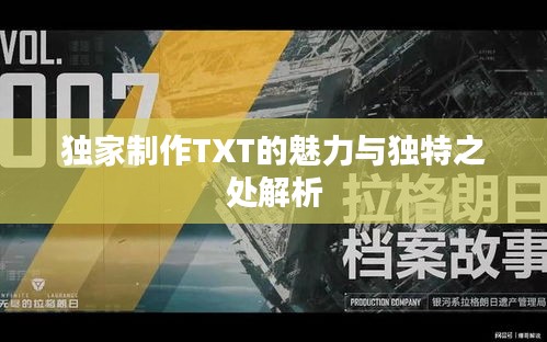 独家制作TXT的魅力与独特之处解析