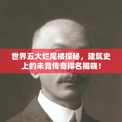 世界五大烂尾楼探秘，建筑史上的未竟传奇排名揭晓！