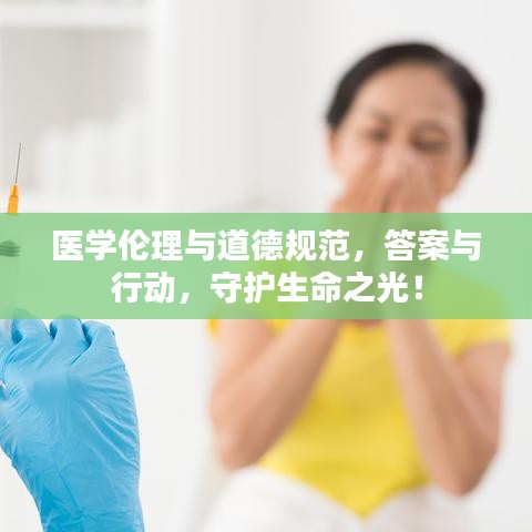 医学伦理与道德规范，答案与行动，守护生命之光！