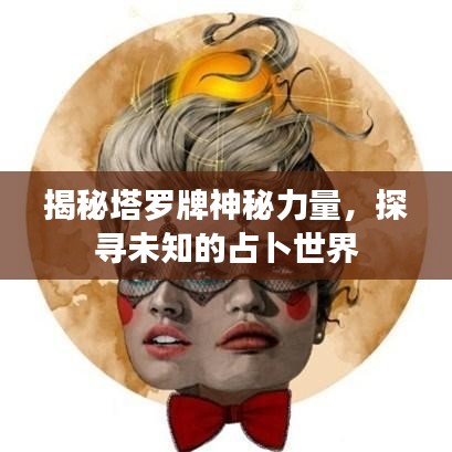 揭秘塔罗牌神秘力量，探寻未知的占卜世界