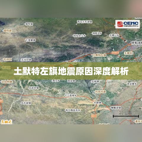 土默特左旗地震原因深度解析