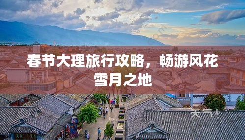 春节大理旅行攻略，畅游风花雪月之地