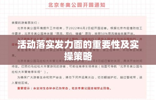活动落实发力面的重要性及实操策略