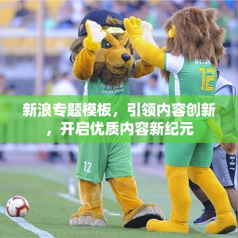 新浪专题模板，引领内容创新，开启优质内容新纪元