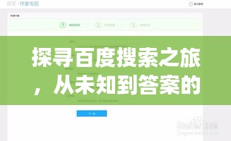 探寻百度搜索之旅，从未知到答案的起点