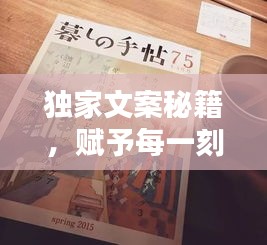 独家文案秘籍，赋予每一刻独特韵味，吸引目光必备！