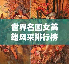 世界名画女英雄风采排行榜，英勇女神的传世之作！