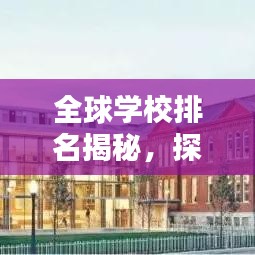 全球学校排名揭秘，探索世界教育格局的奥秘