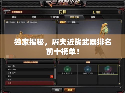 独家揭秘，屠夫近战武器排名前十榜单！