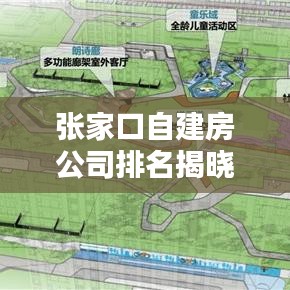 张家口自建房公司排名揭晓，优质建房企业榜单，打造理想居所的首选！